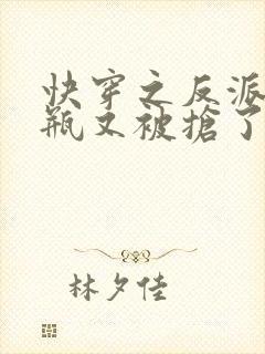 快穿之反派的奶瓶又被抢了