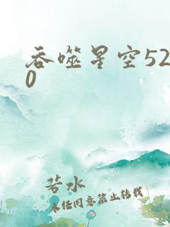 吞噬星空5200
