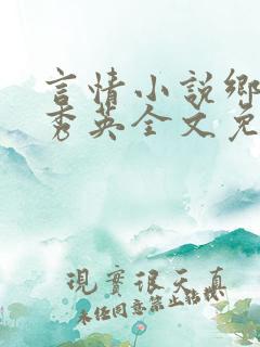 言情小说乡村胡秀英全文免费阅读