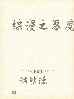 综漫之恶魔降临