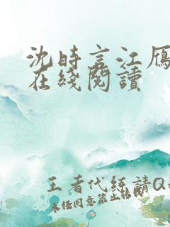 沈时言江雁小说在线阅读