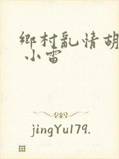 乡村乱情胡秀英 小雷