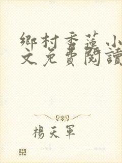 乡村秀莲小说全文免费阅读