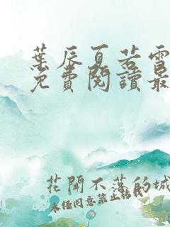 叶辰夏若雪小说免费阅读最新章节无弹窗
