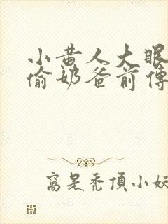 小黄人大眼萌神偷奶爸前传