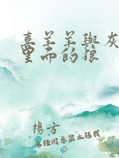 喜羊羊与灰太狼里面的狼