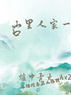 山里人家一家三口