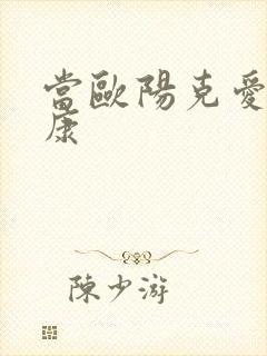 当欧阳克爱上杨康