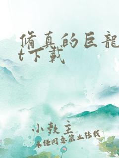 修真的巨龙txt下载