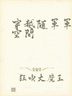 穿越随军军嫂有空间