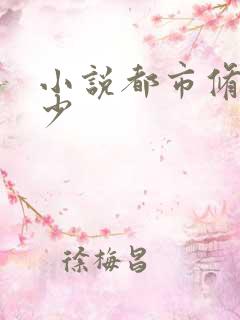 小说都市修真强少