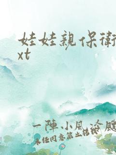 娃娃亲保卫战txt