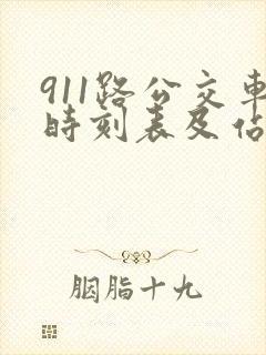 911路公交车时刻表及站点