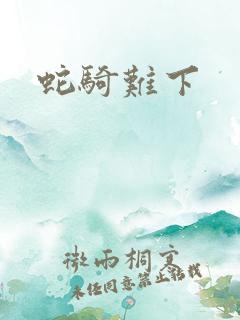 蛇骑难下