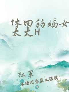 休回的嫡女性瘾太大H