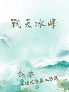战天冰峰