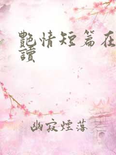 艳情短篇在线阅读