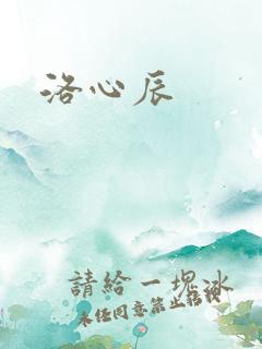 洛心辰