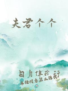 夫君个个