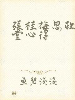 张桂梅思政大讲堂心得