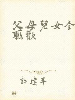 父母儿女全家大联欢