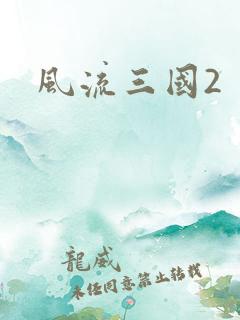 风流三国2