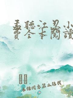 孟听江忍小说免费全本阅读