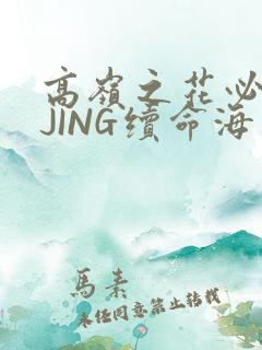 高岭之花必须喝JING续命海棠