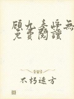 顾九秦峥无弹窗免费阅读