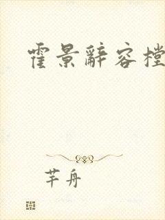 霍景辞容樘