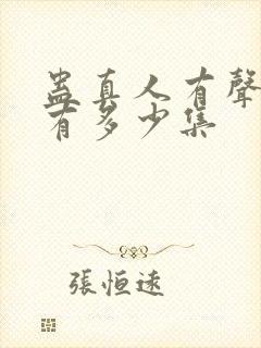 蛊真人有声小说有多少集