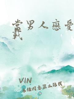 当男人恋爱时下载