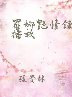 罗娜艳情录在线播放