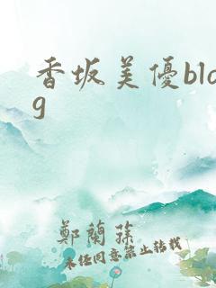 香坂美优blog