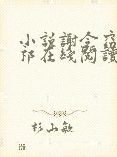 小说谢令窈江时祁在线阅读