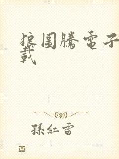 狼图腾电子书下载