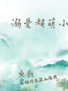 溺爱超萌小丫头