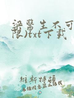 梁医生不可以(限)txt下载