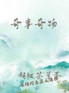 奇事奇物