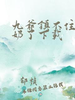 九爷镇不住少奶奶了下载