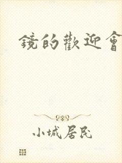 镜的欢迎会黄本