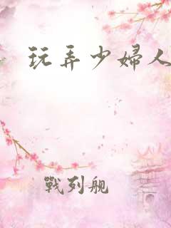 玩弄少妇人妻