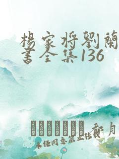 杨家将刘兰芳评书全集136