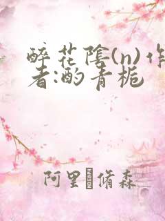 醉花阴(n)作者:酌青栀