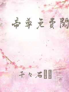 帝尊免费阅读