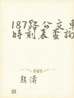 187路公交车时刻表查询