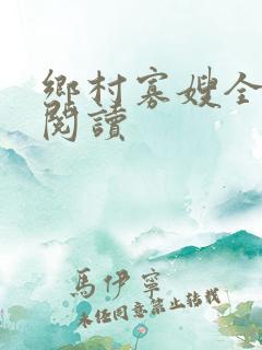 乡村寡嫂全免费阅读