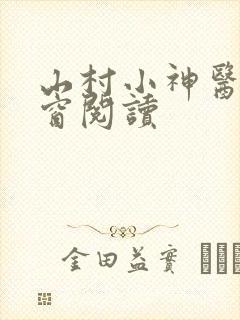 山村小神医无弹窗阅读