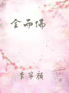 金面佛
