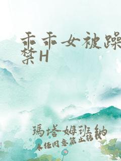 乖乖女被躁到失禁H